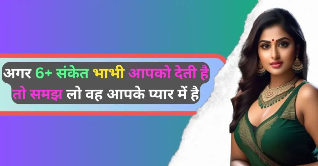 Kaise Jane Ki Bhabhi Aapko Pyar Karti Hai